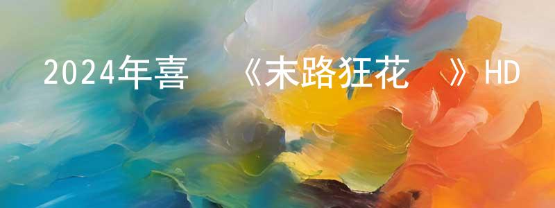 曹秀芬的網絡影視資源,2024年喜劇《末路狂花錢》HD國語中字迅雷下載_深夜電影